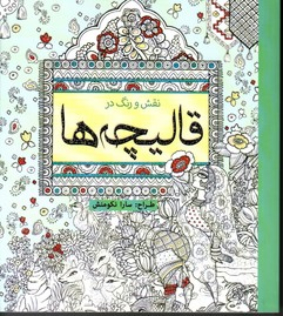 تصویر  نقش و رنگ در قالیچه - رنگ آمیزی بزرگسالان (جیبی-شمیز)